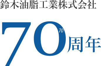 70周年