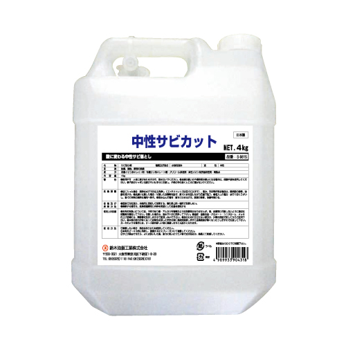 鈴木油脂工業 SYK 中性サビカット 4kg S-9815 [A230101]-