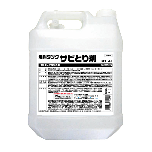 燃料タンクサビとり剤 S-2667 - 鈴木油脂工業株式会社工業用手洗い洗剤 