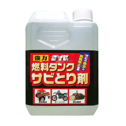 燃料タンクサビとり剤 S-2666 - 鈴木油脂工業株式会社工業用手洗い洗剤 