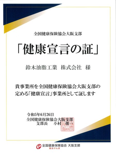 鈴木油脂工業株式会社　健康診断